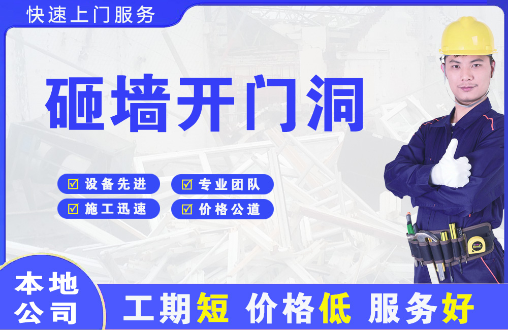 山东砸墙开门洞