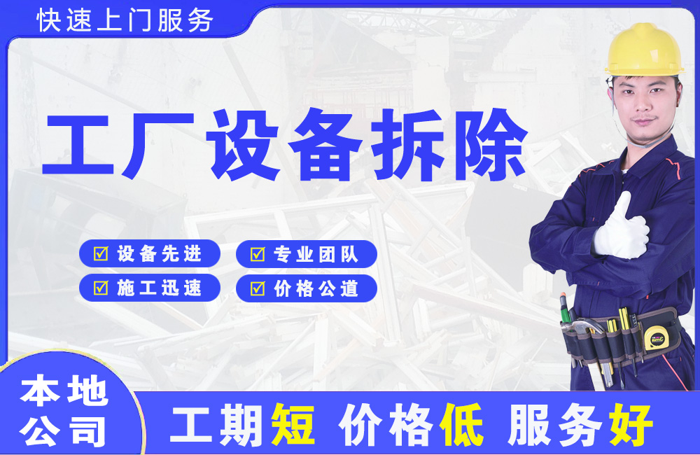 山东工厂设备拆除